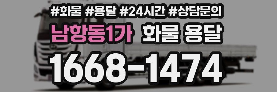 남항동1가 화물 용달