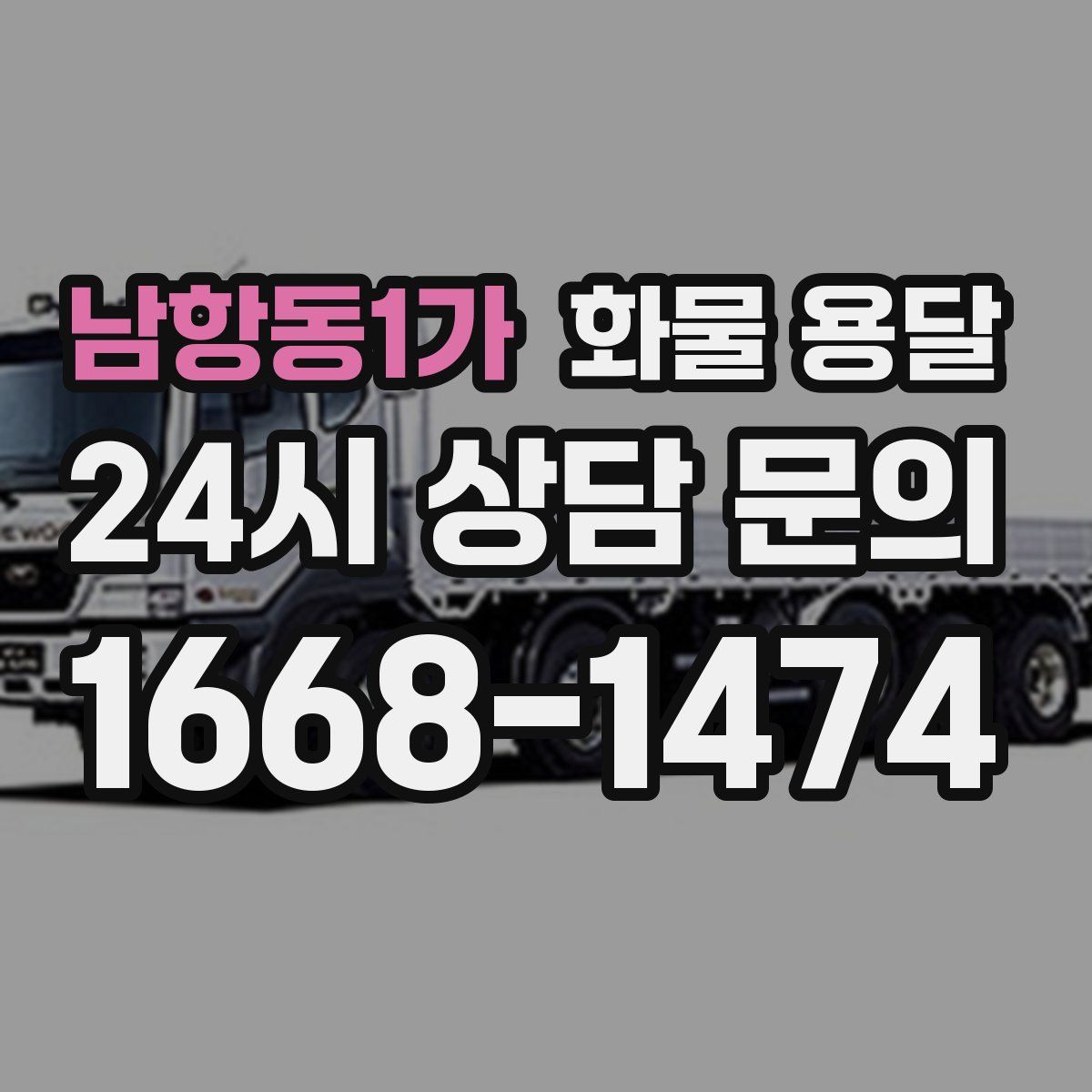 남항동1가 화물 용달