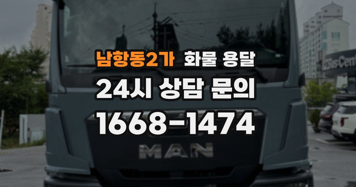남항동2가 화물 용달
