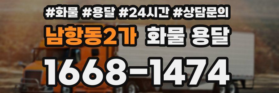 남항동2가 화물 용달