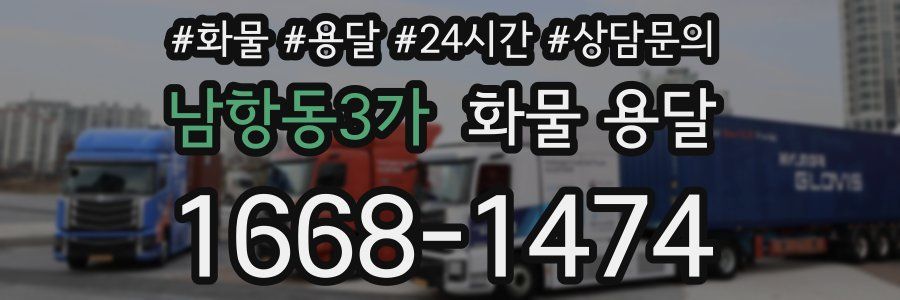 남항동3가 화물 용달