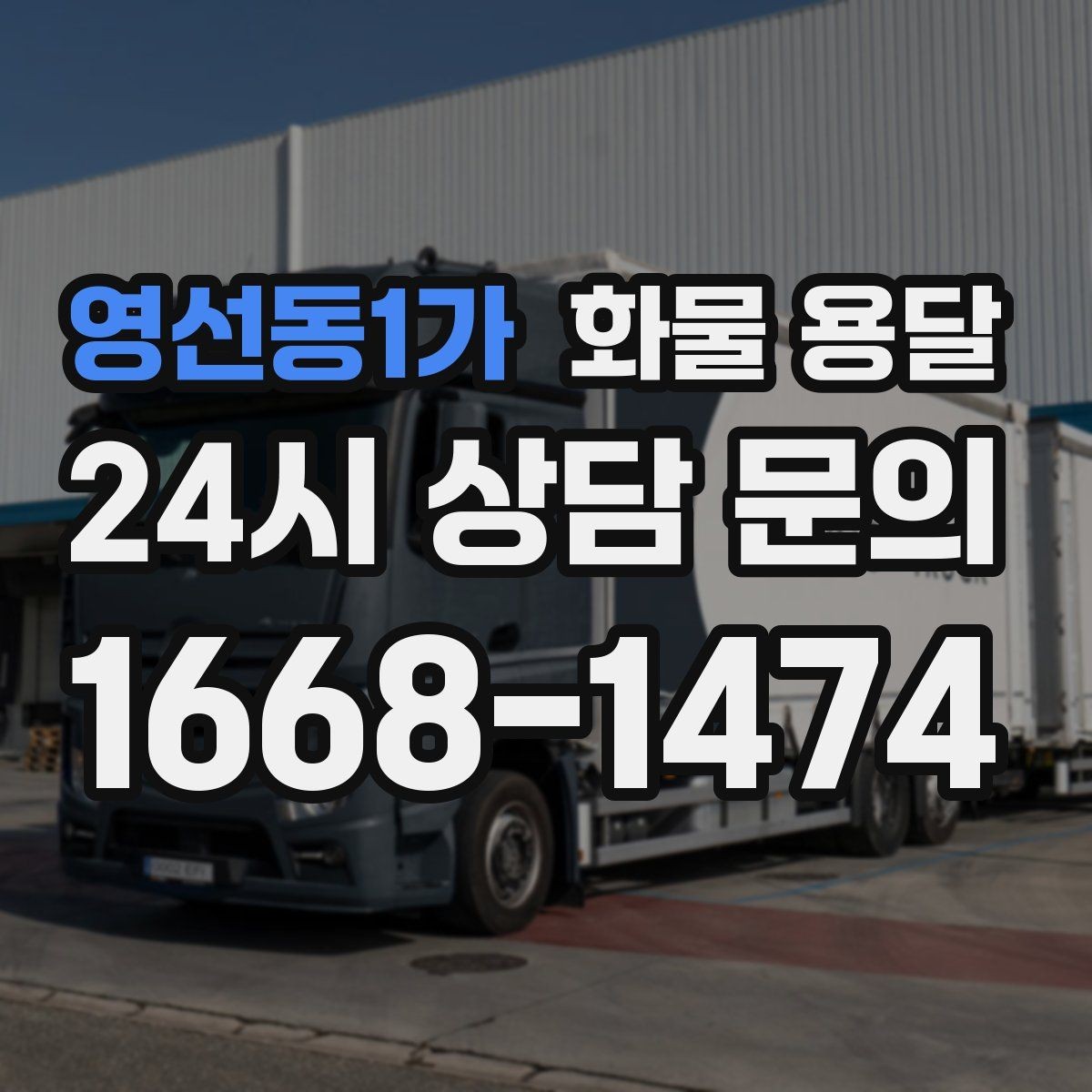 영선동1가 화물 용달 1톤이 부족하면 2.5톤으로 넘어가야 하는 신호