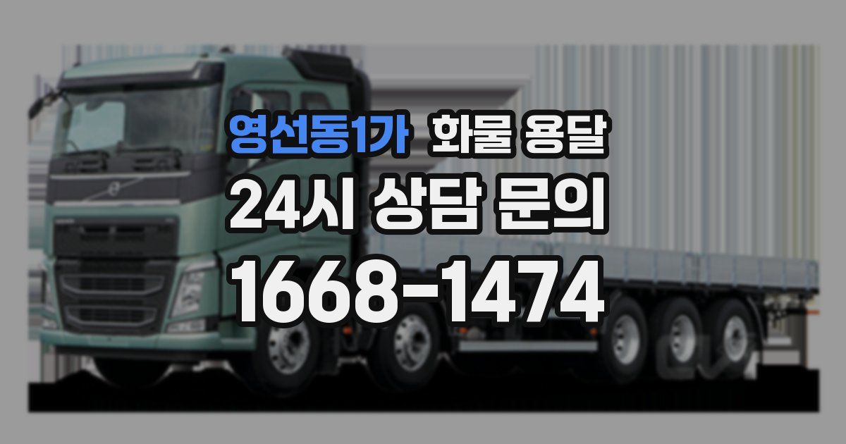 영선동1가 화물 용달