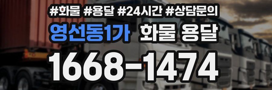 영선동1가 화물 용달