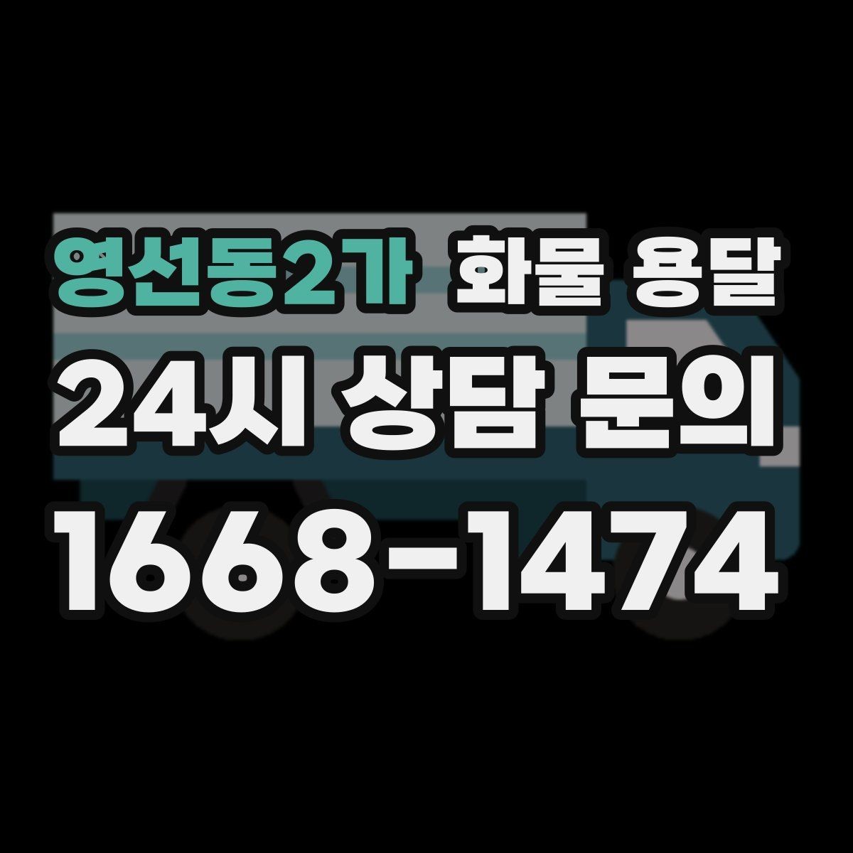 영선동2가 화물 용달 빠른 배차를 위해 꼭 알려야 할 3가지
