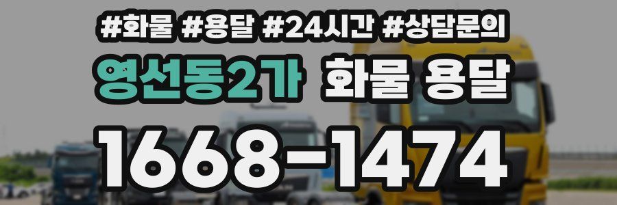 영선동2가 화물 용달
