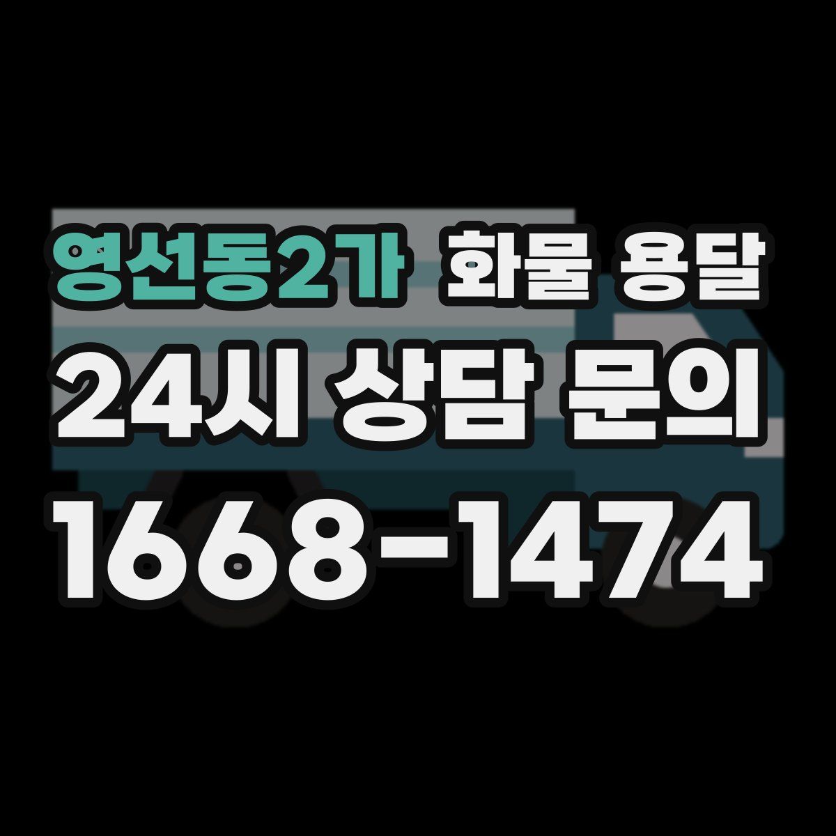 영선동2가 화물 용달