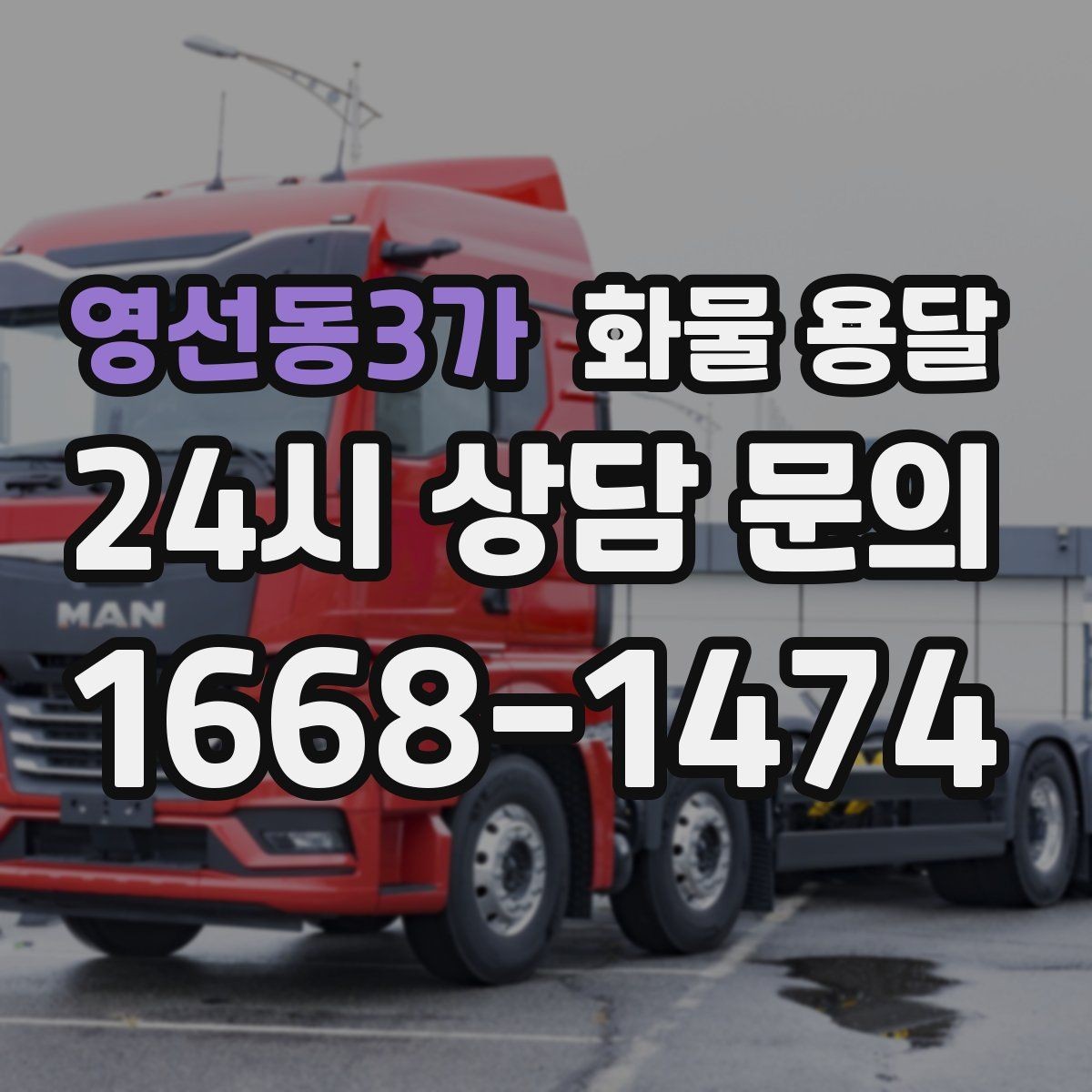 영선동3가 화물 용달 안전 속도 비용을 모두 잡는 운송 선택법