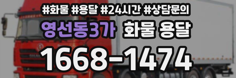 영선동3가 화물 용달