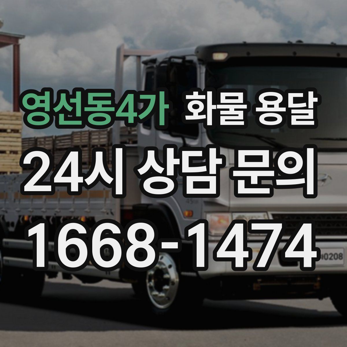 영선동4가 화물 용달
