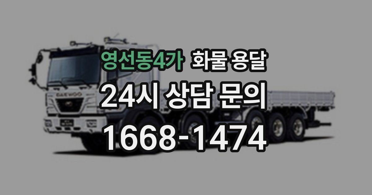 영선동4가 화물 용달