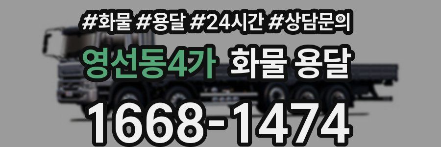 영선동4가 화물 용달