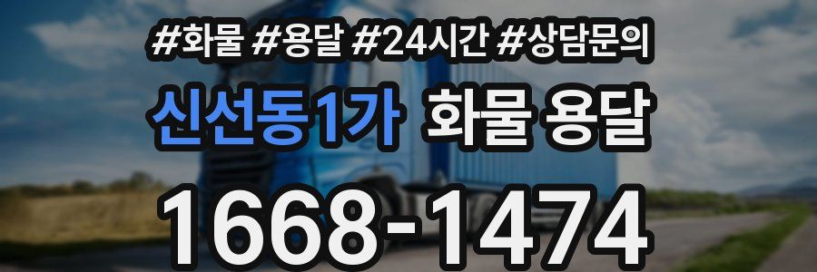 신선동1가 화물 용달