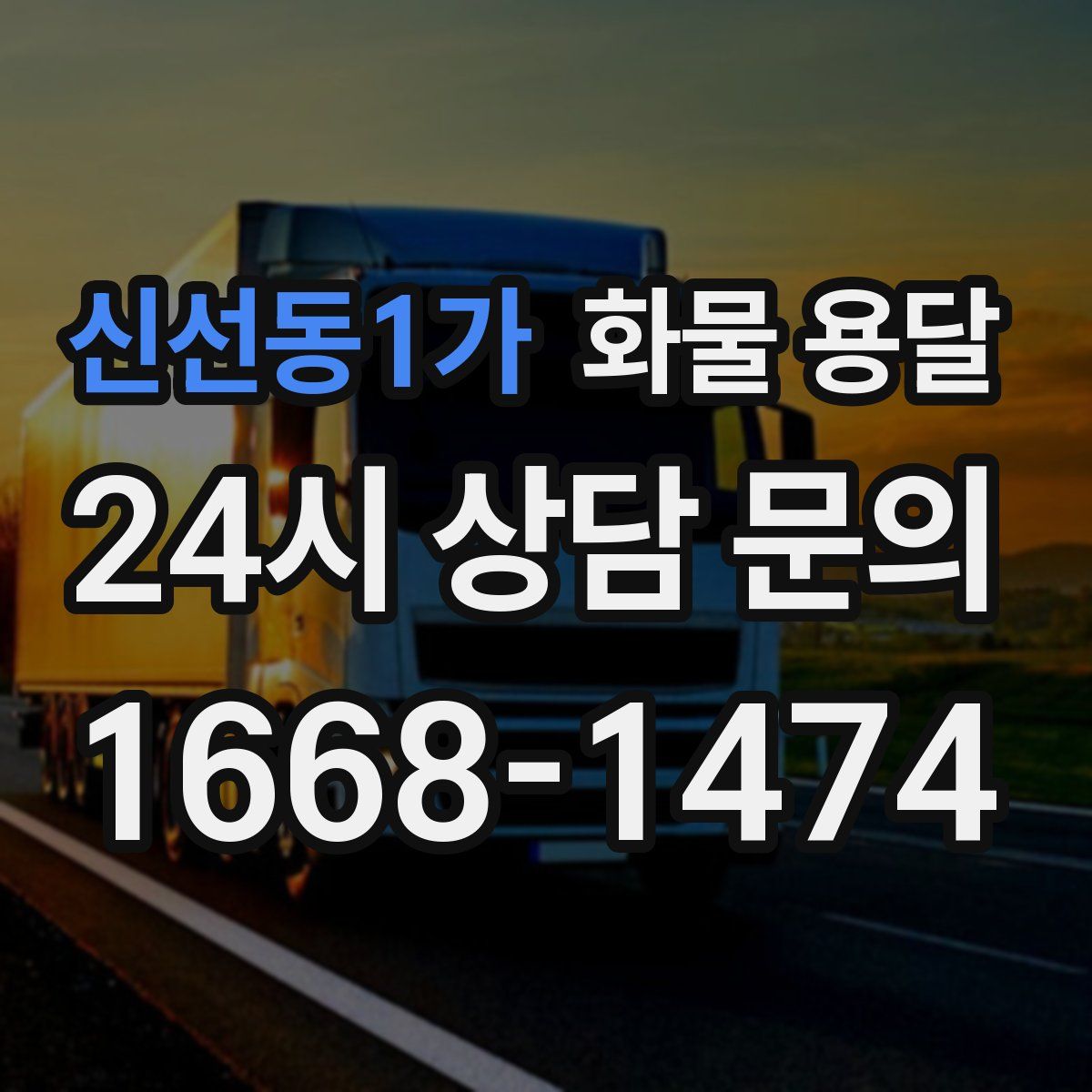 신선동1가 화물 용달
