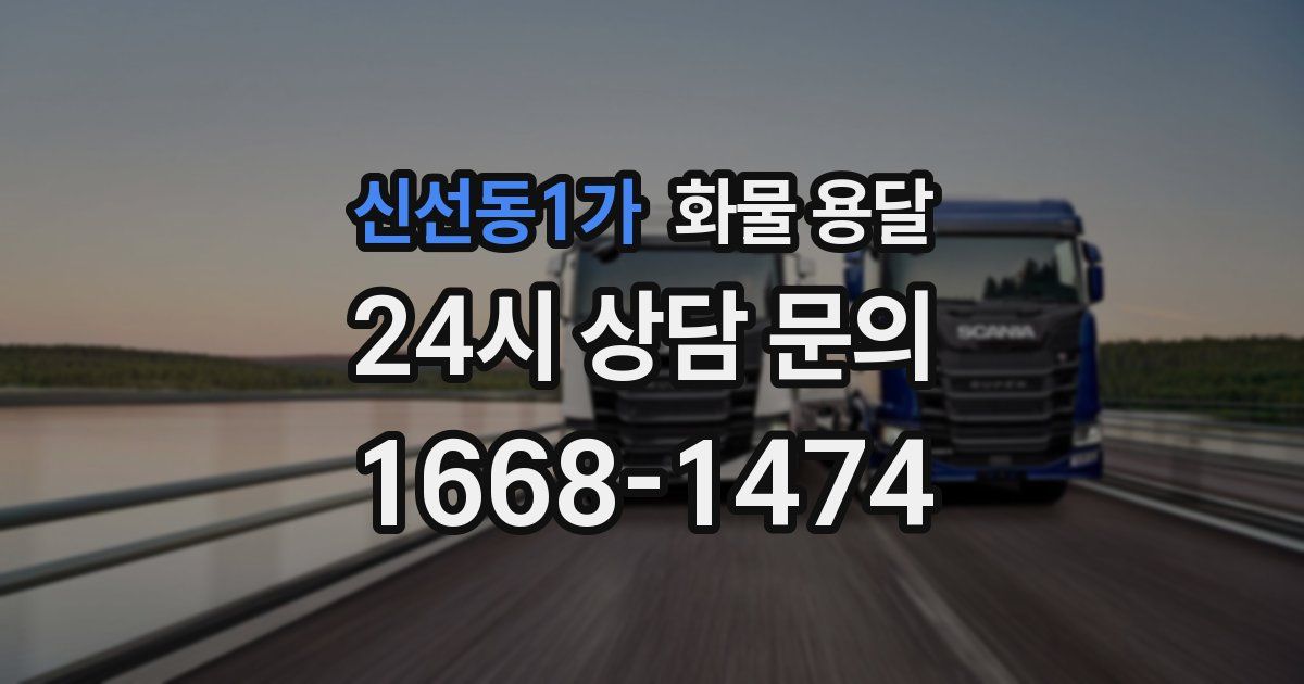 신선동1가 화물 용달
