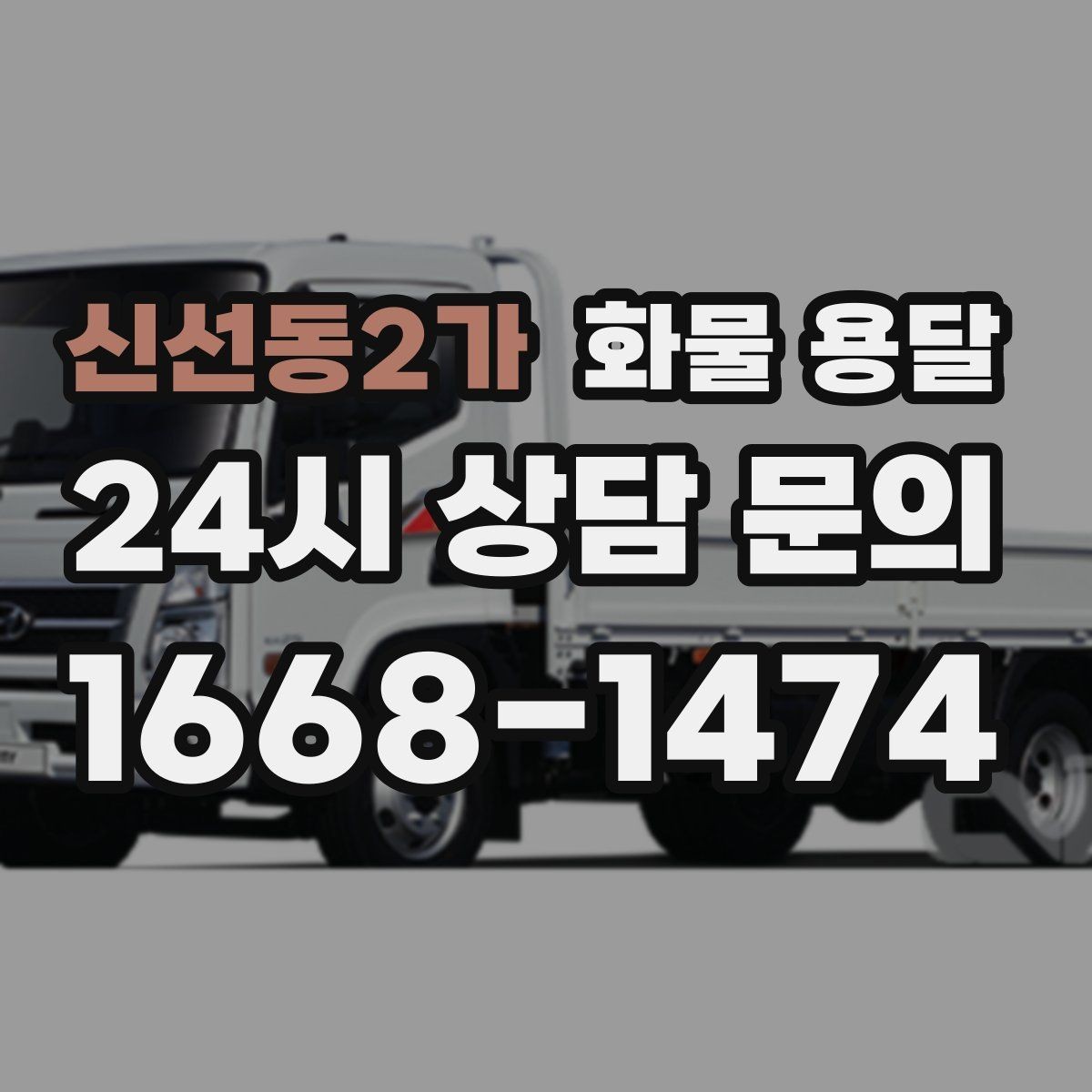 신선동2가 화물 용달 계단 작업이 필요한 경우 미리 알려야 하는 이유