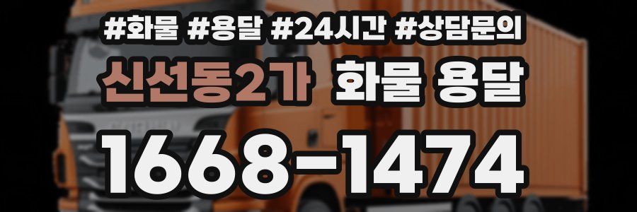 신선동2가 화물 용달