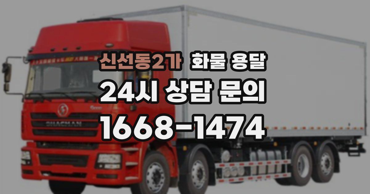 신선동2가 화물 용달