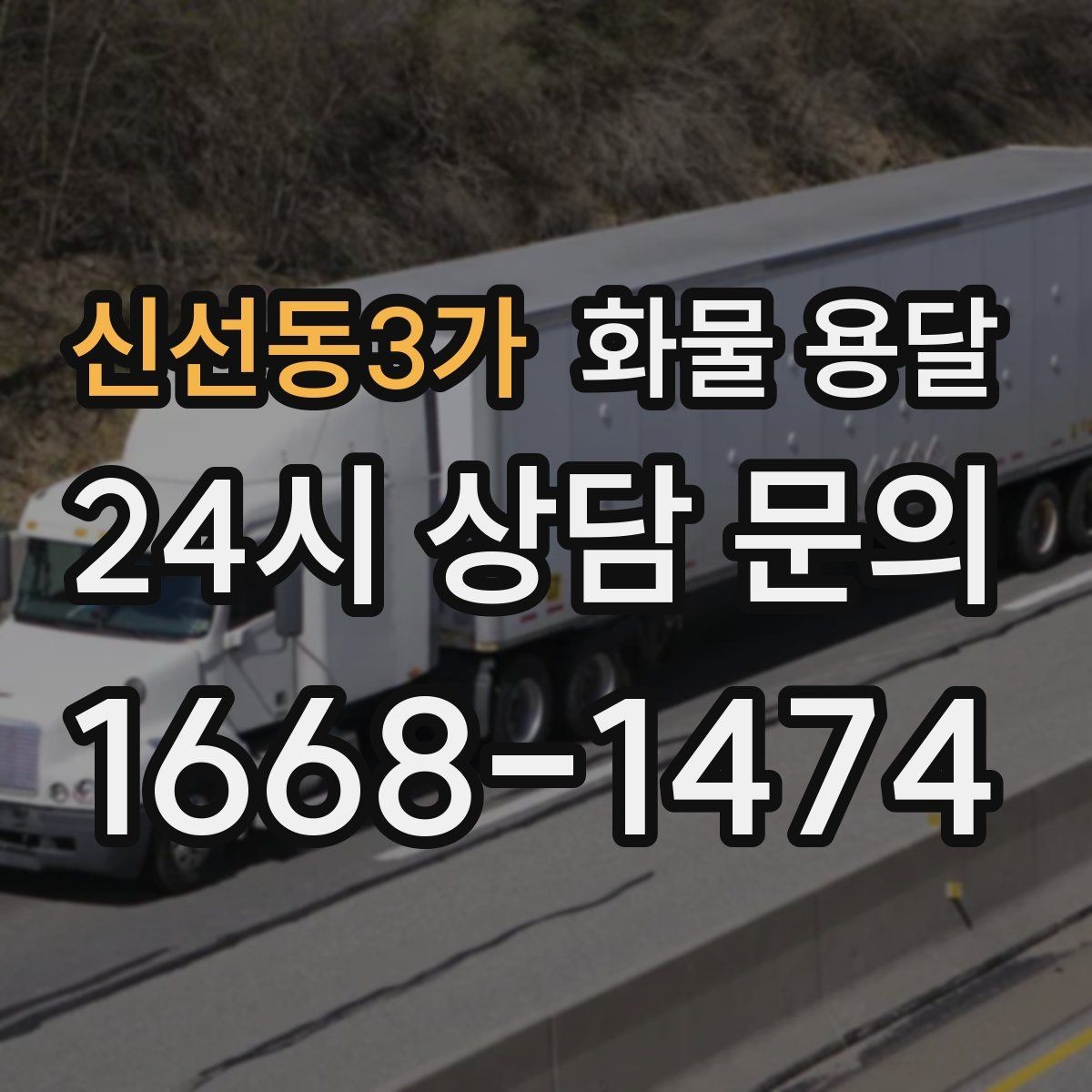신선동3가 화물 용달 행사장 반입 시간 맞추는 실전 팁