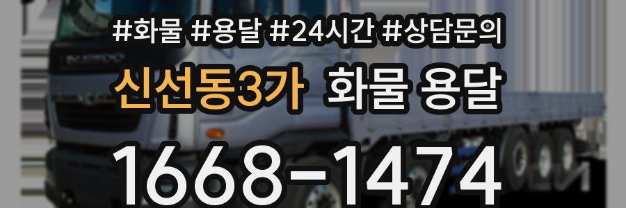 신선동3가 화물 용달