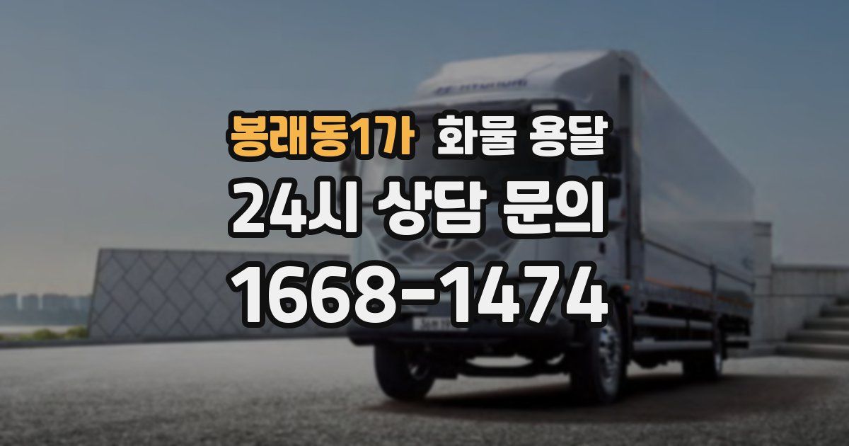 봉래동1가 화물 용달