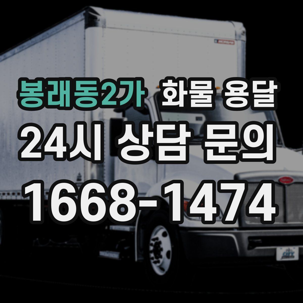 봉래동2가 화물 용달