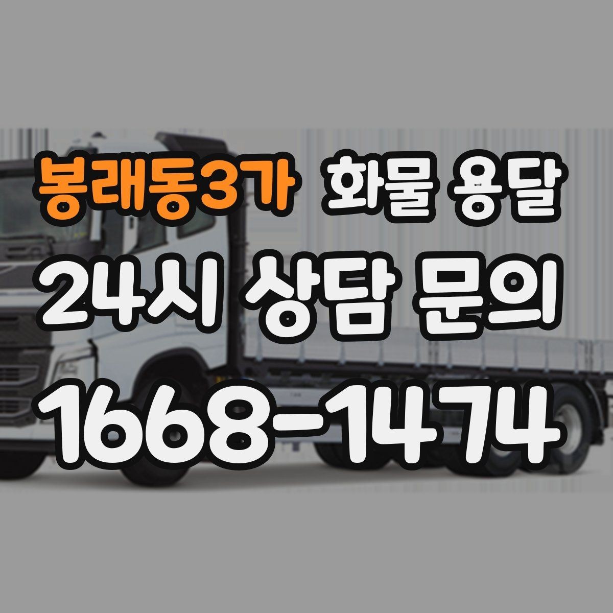 봉래동3가 화물 용달 리프트 차량이 필요한 하차 조건 정리