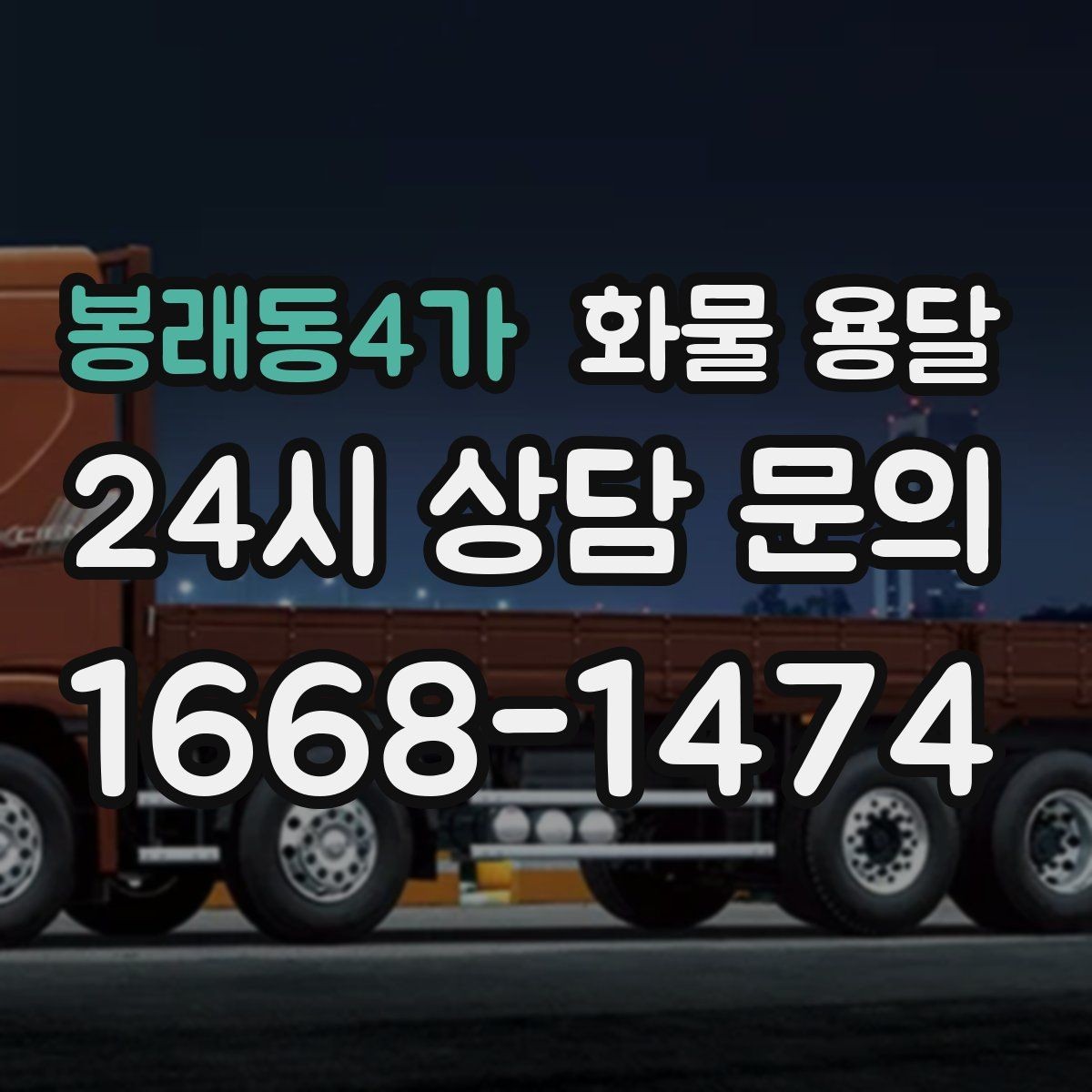 봉래동4가 화물 용달 현장 반입 동선이 복잡할 때 준비할 것