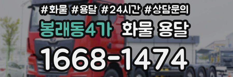봉래동4가 화물 용달
