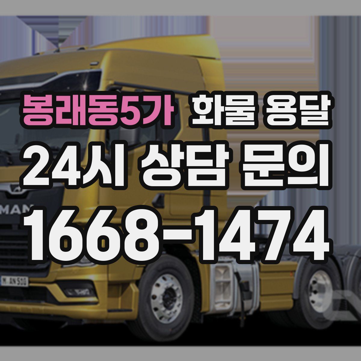 봉래동5가 화물 용달