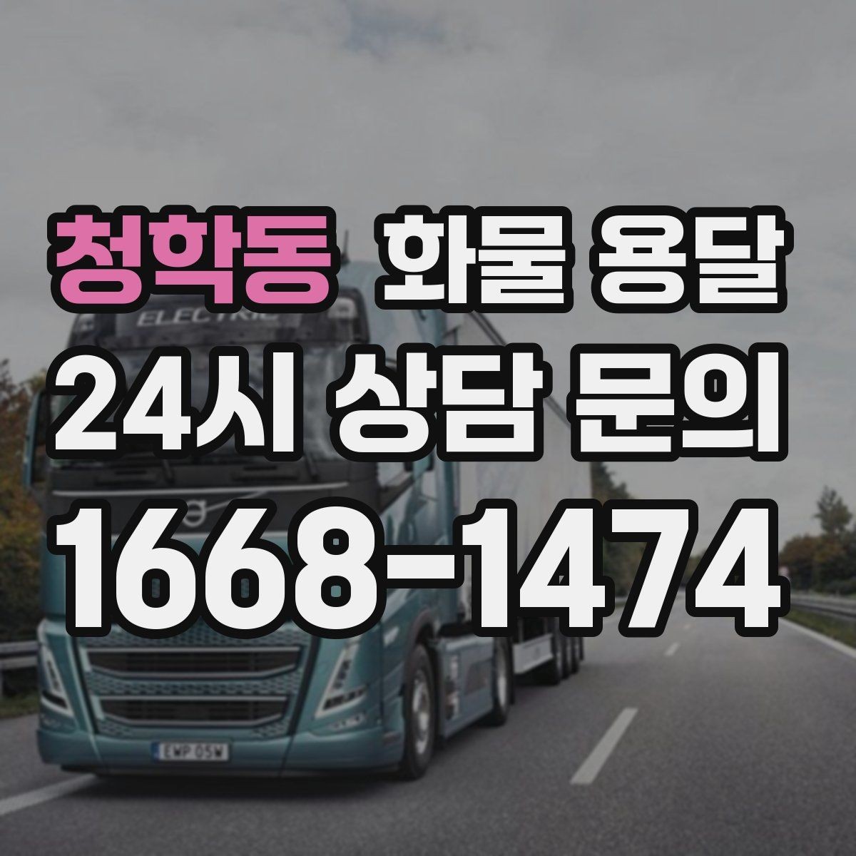 청학동 화물 용달 급한 물류를 맡길 때 신뢰가 중요한 이유