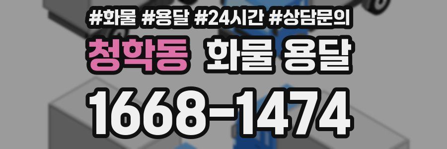 청학동 화물 용달