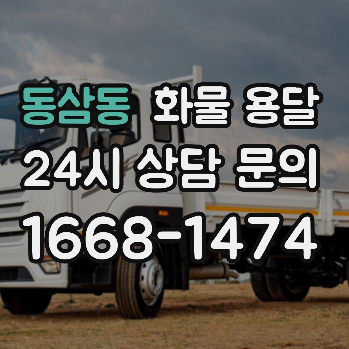 동삼동 화물 용달 화물 크기 재는 법을 쉽게 정리