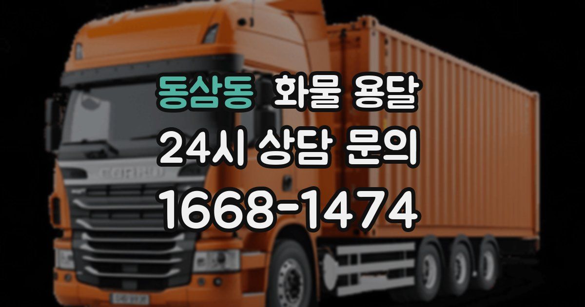동삼동 화물 용달