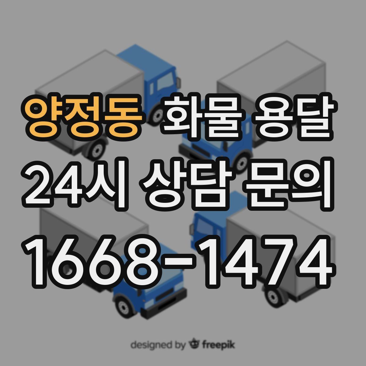 양정동 화물 용달 톤수만 올리면 해결될까 차량 형태도 중요합니다
