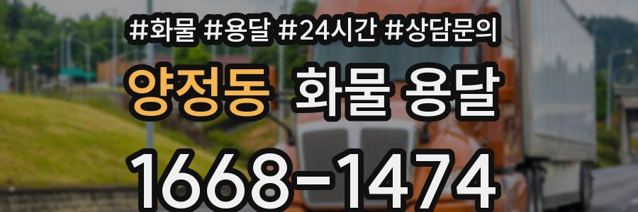 양정동 화물 용달