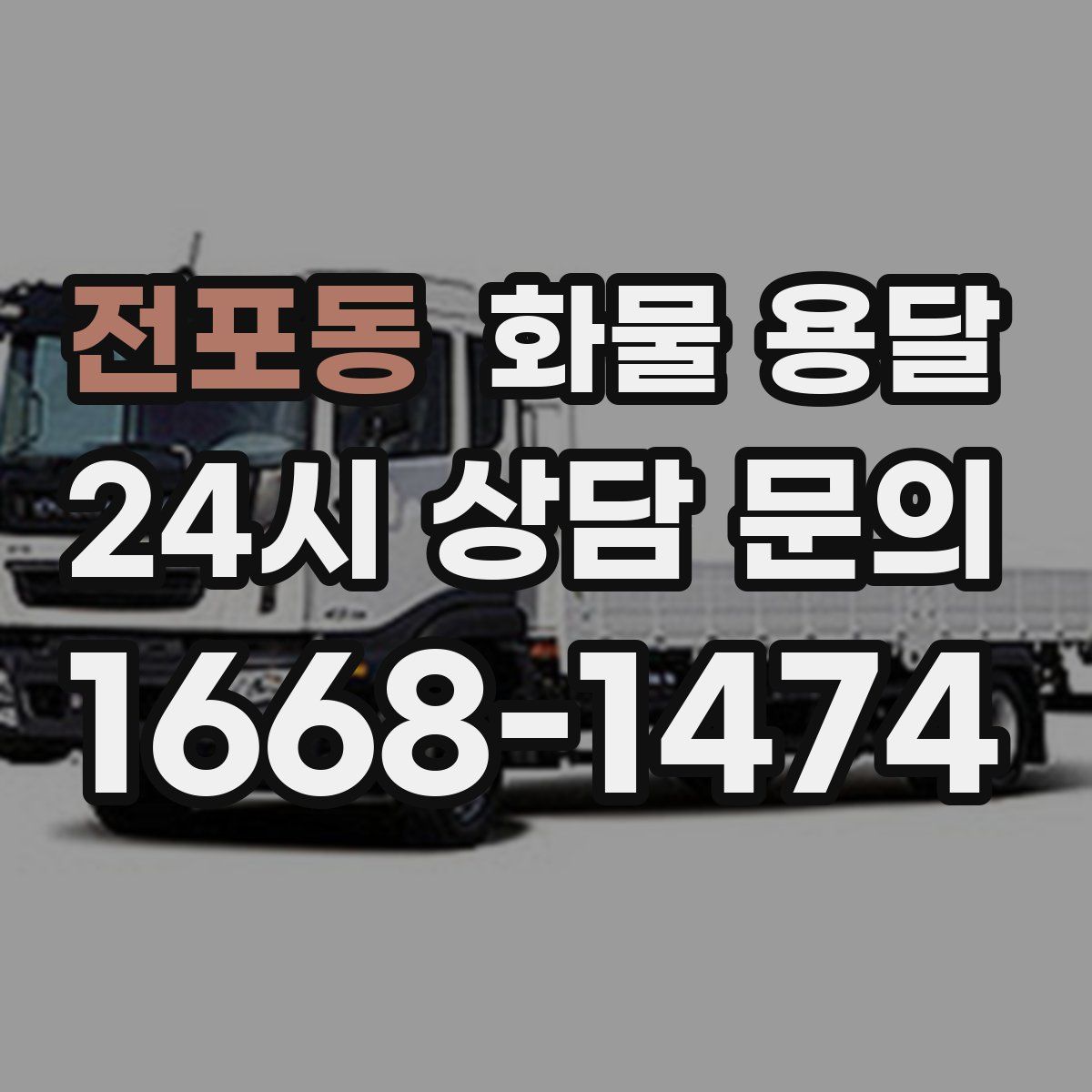 전포동 화물 용달