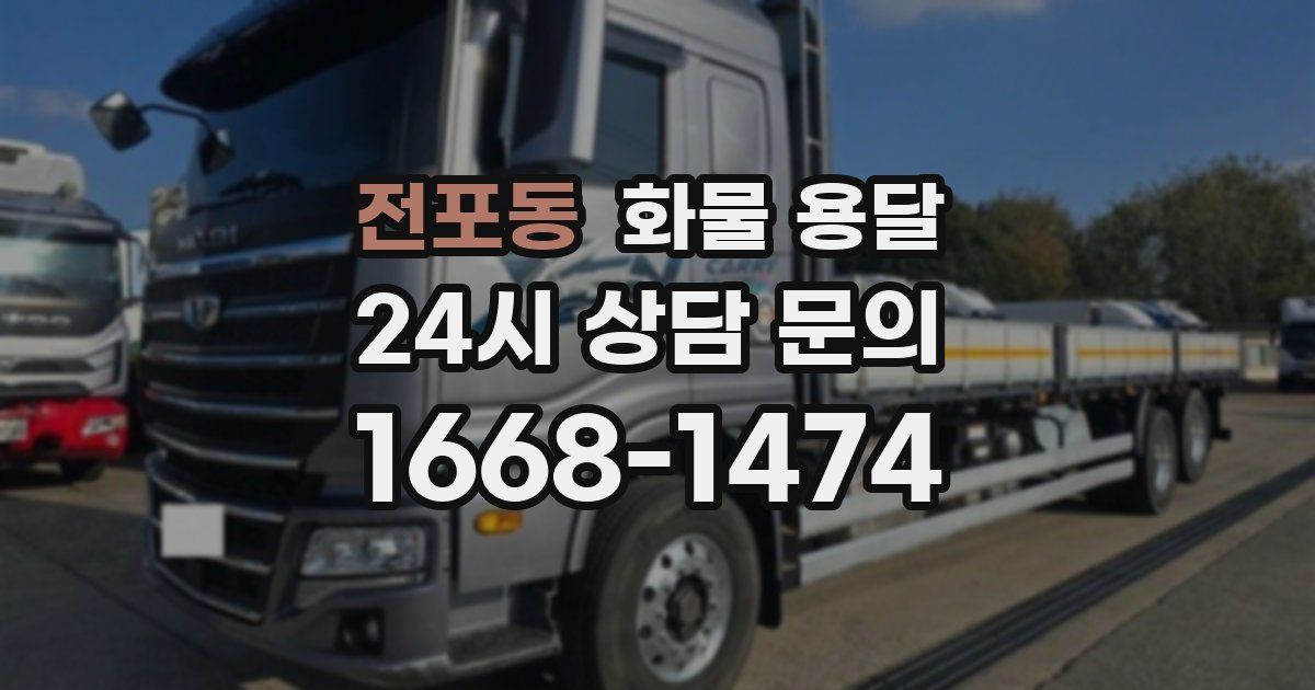 전포동 화물 용달