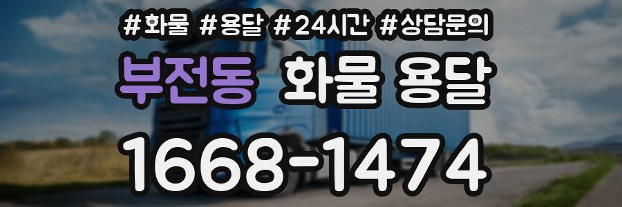부전동 화물 용달