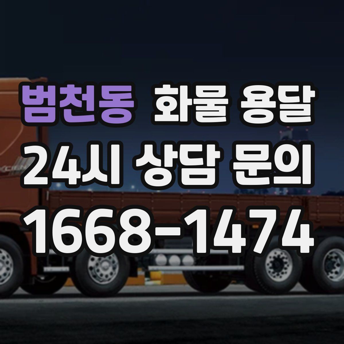 범천동 화물 용달 박스가 무너지는 적재 실수와 해결