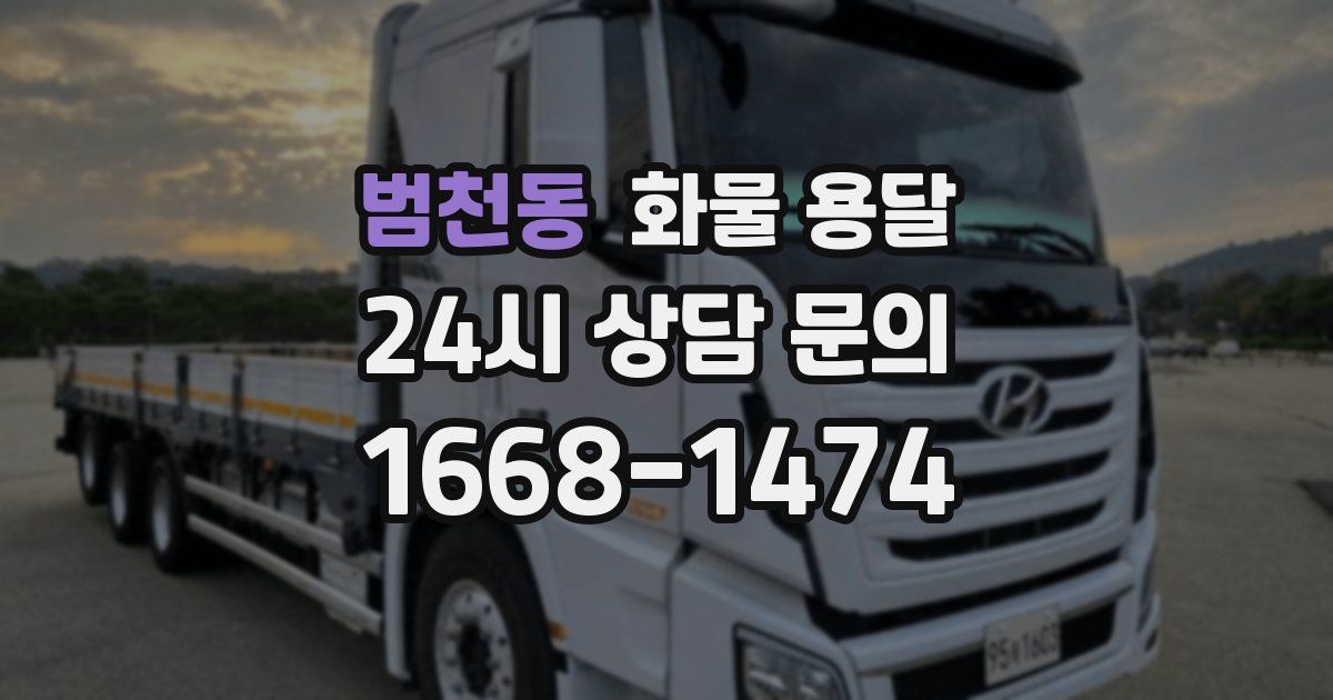 범천동 화물 용달