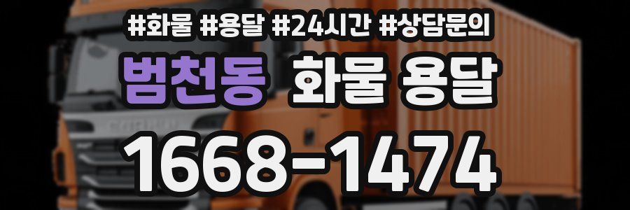 범천동 화물 용달