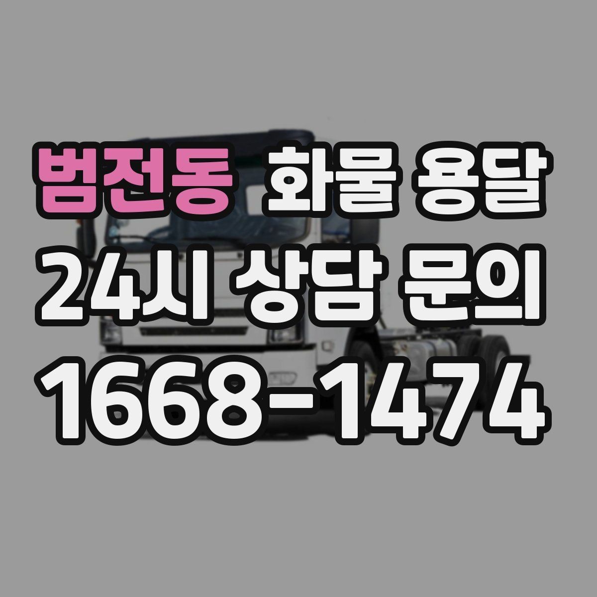 범전동 화물 용달 지게차 상차가 가능한 시간대 확인 팁