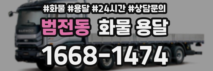 범전동 화물 용달