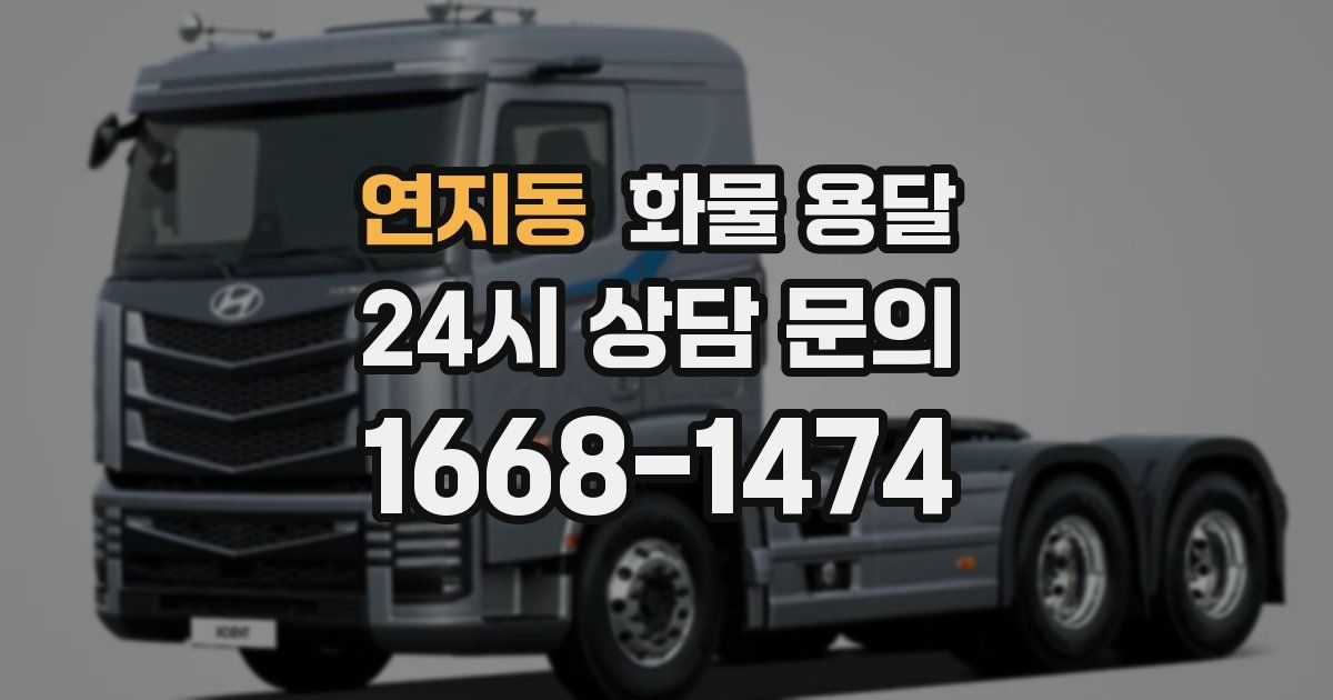 연지동 화물 용달