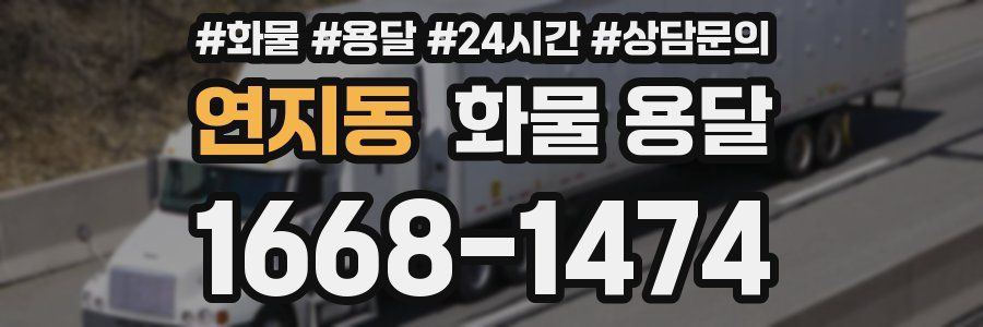 연지동 화물 용달