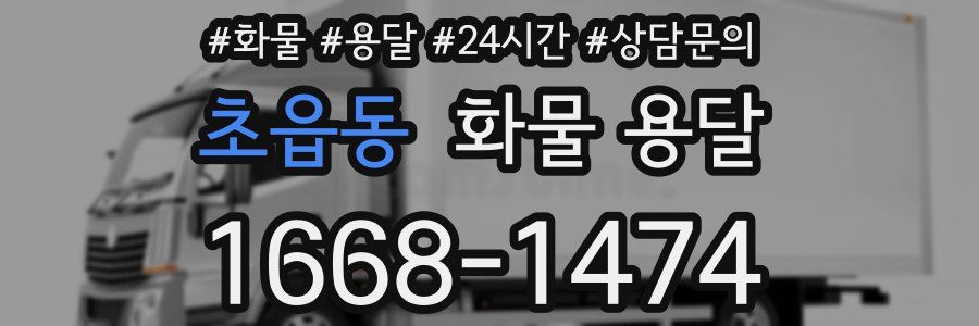 초읍동 화물 용달