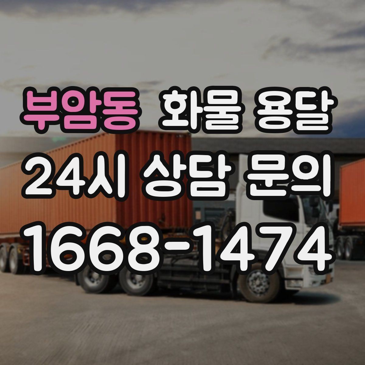 부암동 화물 용달 주차 공간이 부족할 때 진행 방법