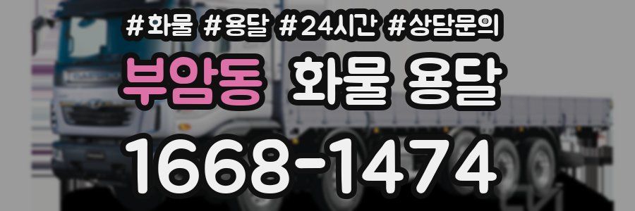 부암동 화물 용달