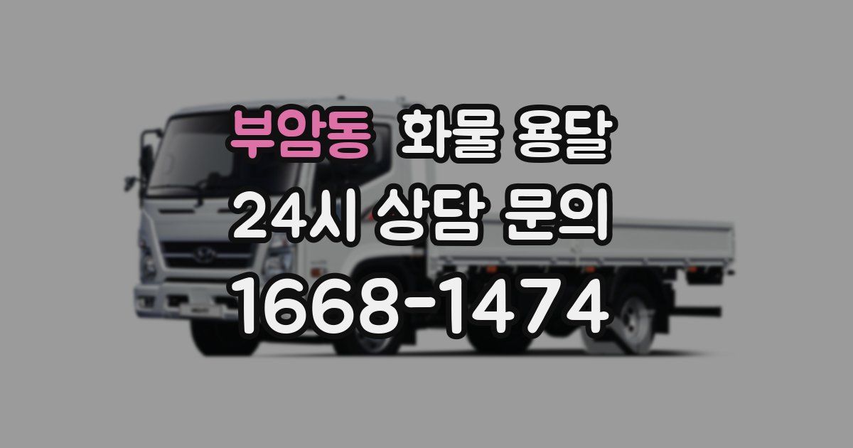 부암동 화물 용달